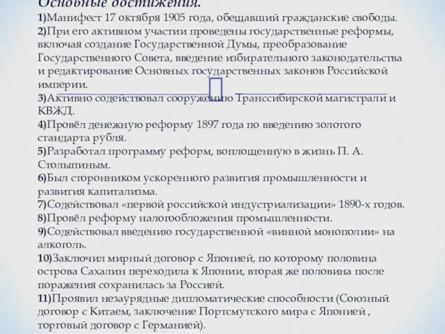 Основные достижения. 1)Манифест 17 октября 1905 года, обещавший гражданские свободы.