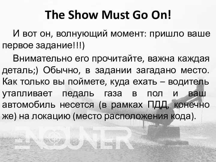 The Show Must Go On! И вот он, волнующий момент: