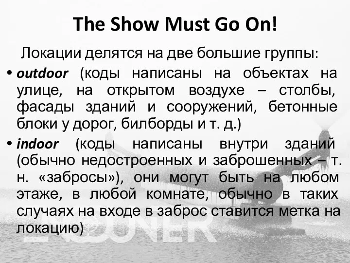 The Show Must Go On! Локации делятся на две большие группы: outdoor (коды