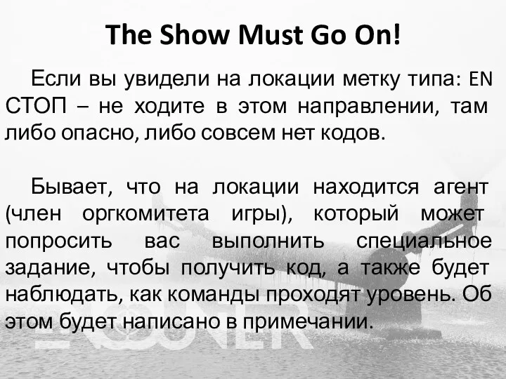 The Show Must Go On! Если вы увидели на локации