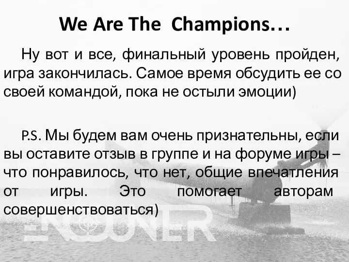 We Are The Champions… Ну вот и все, финальный уровень пройден, игра закончилась.
