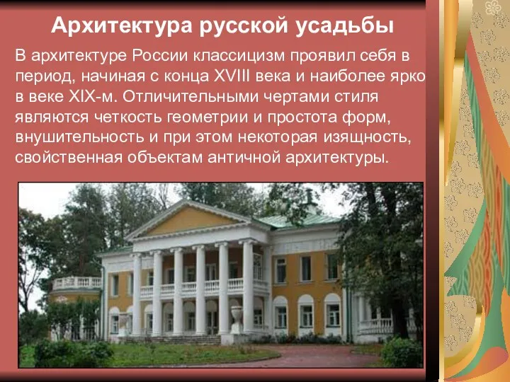 Архитектура русской усадьбы В архитектуре России классицизм проявил себя в