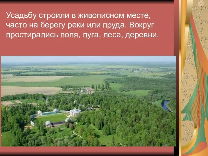 Усадьбу строили в живописном месте, часто на берегу реки или