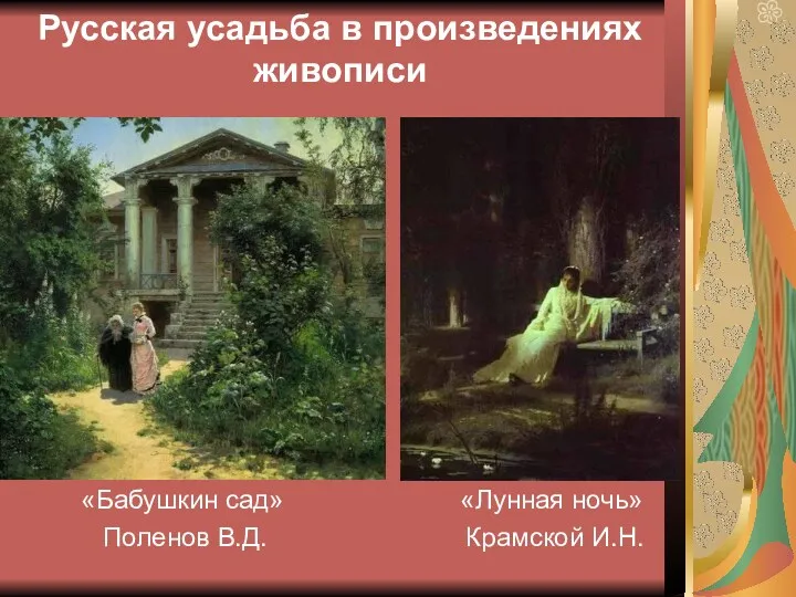 Русская усадьба в произведениях живописи «Бабушкин сад» «Лунная ночь» Поленов В.Д. Крамской И.Н.