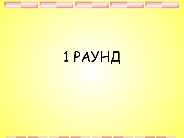 1 РАУНД