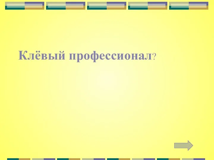 Клёвый профессионал?