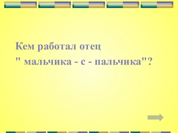 Кем работал отец " мальчика - с - пальчика"?