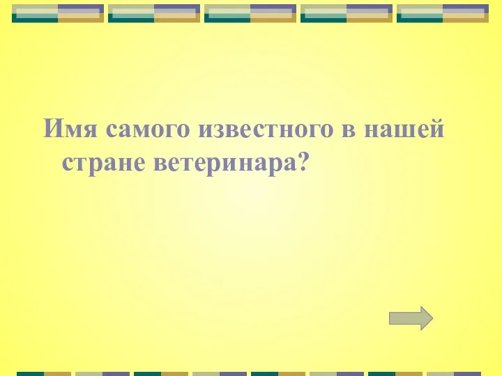 Имя самого известного в нашей стране ветеринара?