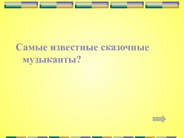 Самые известные сказочные музыканты?