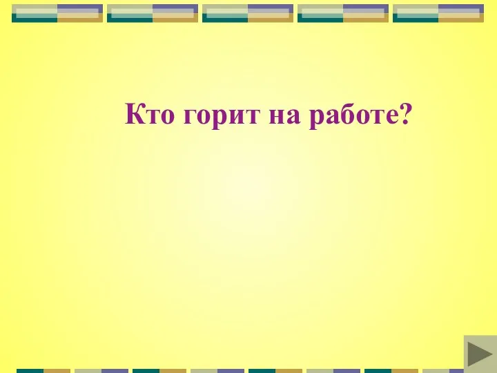 Кто горит на работе?