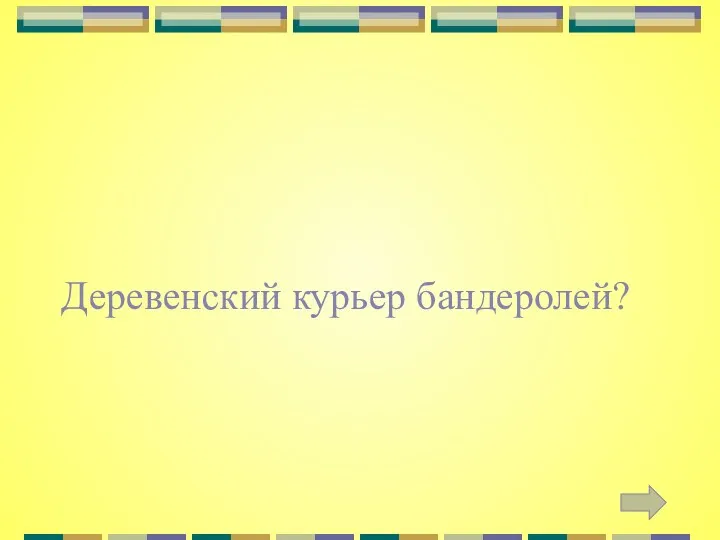 Деревенский курьер бандеролей?