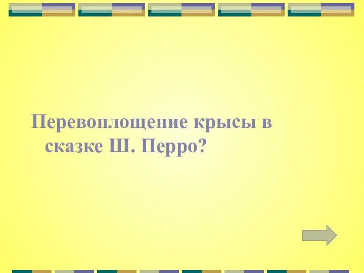 Перевоплощение крысы в сказке Ш. Перро?