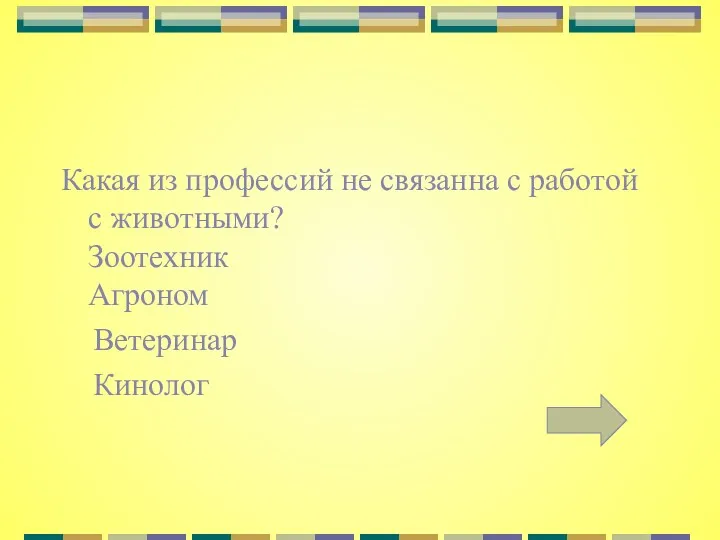 Какая из профессий не связанна с работой с животными? Зоотехник Агроном Ветеринар Кинолог