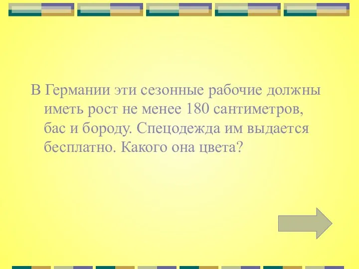 В Германии эти сезонные рабочие должны иметь рост не менее