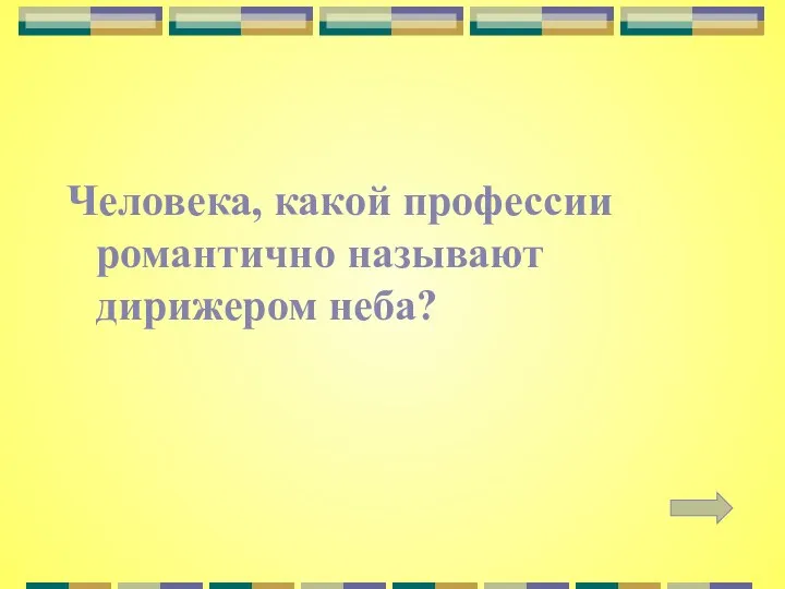 Человека, какой профессии романтично называют дирижером неба?