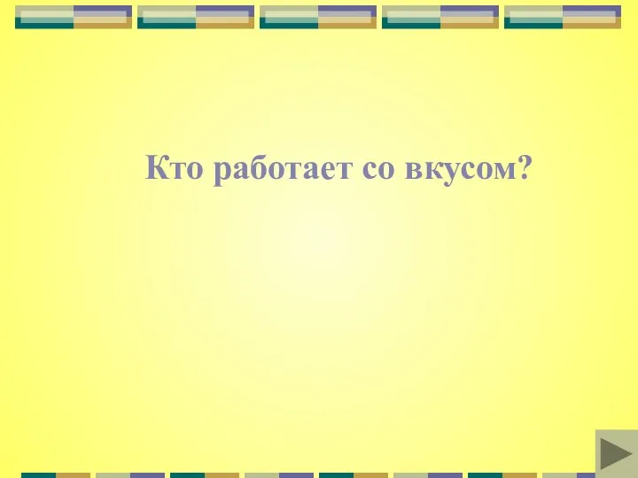 Кто работает со вкусом?