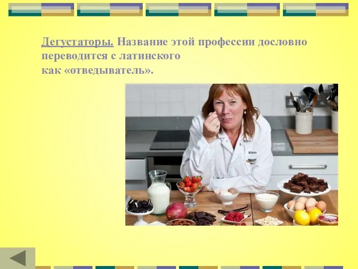 Дегустаторы. Название этой профессии дословно переводится с латинского как «отведыватель».