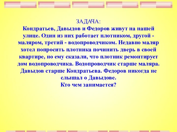 ЗАДАЧА: Кондратьев, Давыдов и Федоров живут на нашей улице. Один