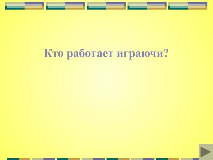 Кто работает играючи?