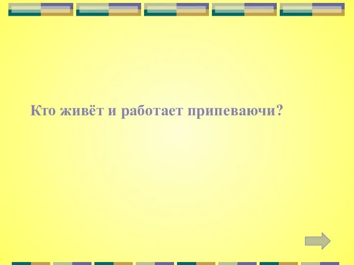 Кто живёт и работает припеваючи?