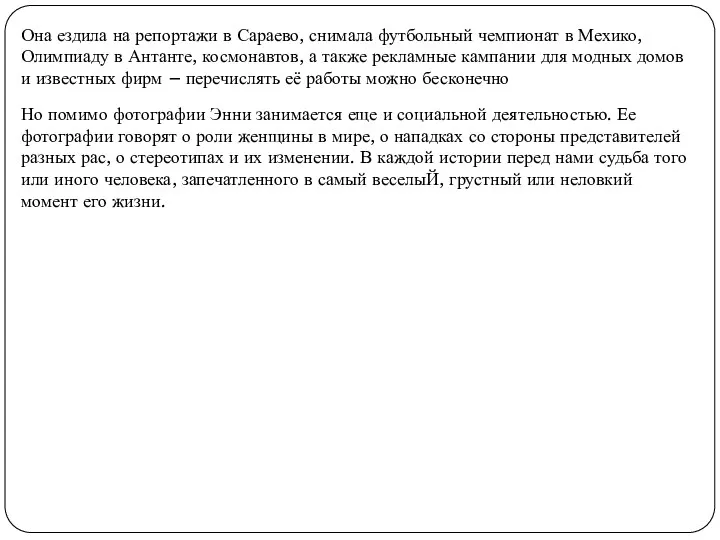 Она ездила на репортажи в Сараево, снимала футбольный чемпионат в