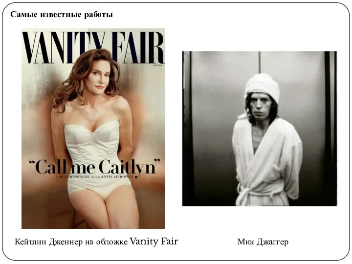Самые известные работы Кейтлин Дженнер на обложке Vanity Fair Мик Джаггер