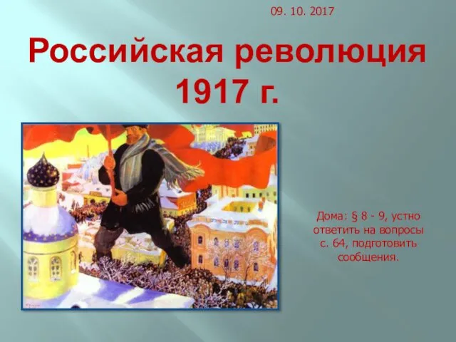 Российская революция 1917 года