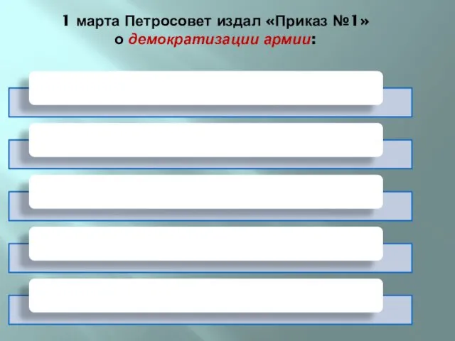 1 марта Петросовет издал «Приказ №1» о демократизации армии: