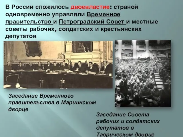 В России сложилось двоевластие: страной одновременно управляли Временное правительство и