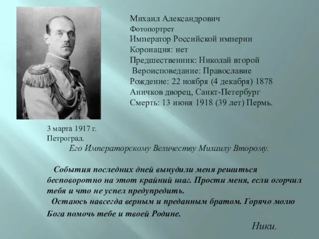 Михаил Александрович Фотопортрет Император Российской империи Коронация: нет Предшественник: Николай