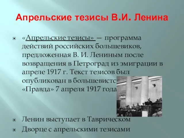 Апрельские тезисы В.И. Ленина «Апрельские тезисы» — программа действий российских