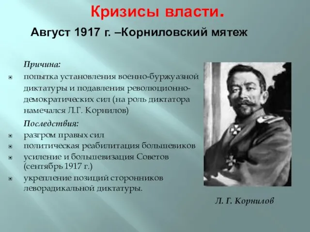 Кризисы власти. Причина: попытка установления военно-буржуазной диктатуры и подавления революционно-демократических