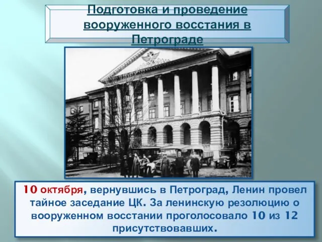 Подготовка и проведение вооруженного восстания в Петрограде 10 октября, вернувшись