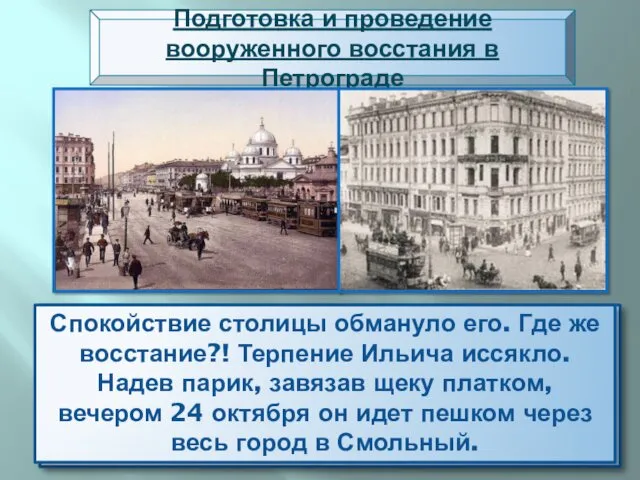 Подготовка и проведение вооруженного восстания в Петрограде Внешне Питер выглядел