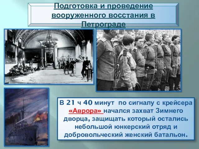 Подготовка и проведение вооруженного восстания в Петрограде В 21 ч