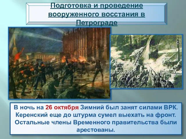 В ночь на 26 октября Зимний был занят силами ВРК.