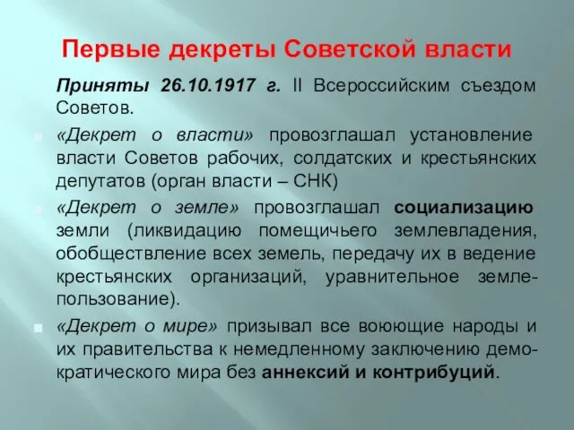 Первые декреты Советской власти Приняты 26.10.1917 г. II Всероссийским съездом