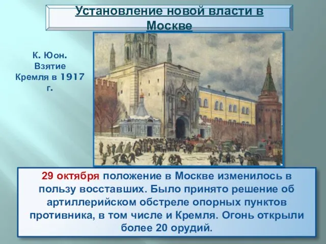 29 октября положение в Москве изменилось в пользу восставших. Было