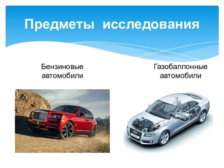 Предметы исследования Бензиновые автомобили Газобаллонные автомобили