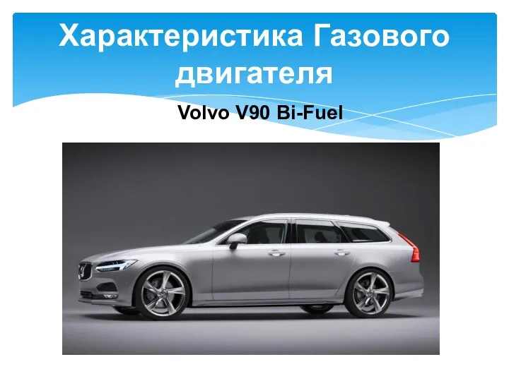 Характеристика Газового двигателя Volvo V90 Bi-Fuel