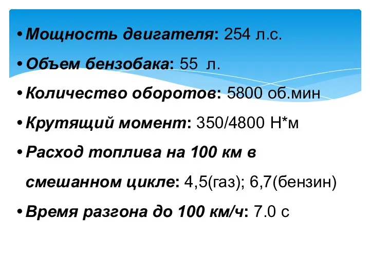 Мощность двигателя: 254 л.с. Объем бензобака: 55 л. Количество оборотов: