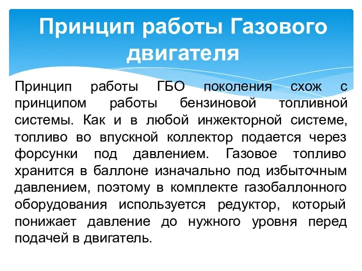 Принцип работы Газового двигателя Принцип работы ГБО поколения схож с