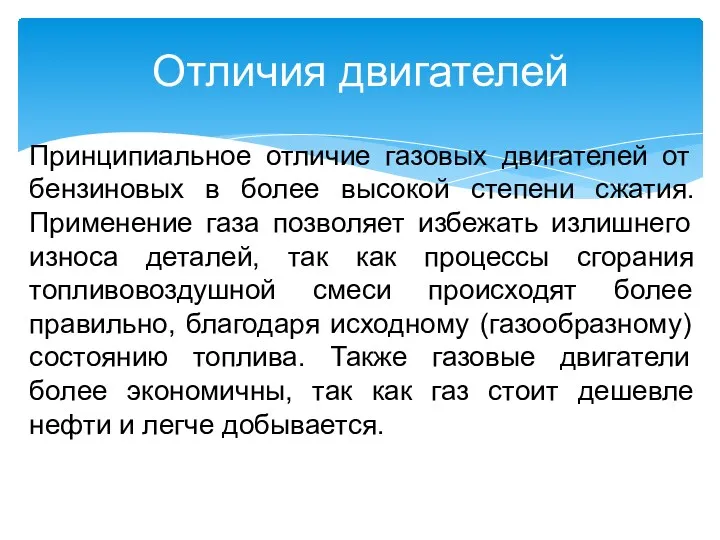 Принципиальное отличие газовых двигателей от бензиновых в более высокой степени