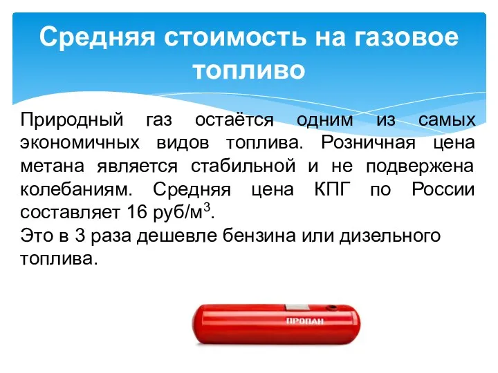 Природный газ остаётся одним из самых экономичных видов топлива. Розничная