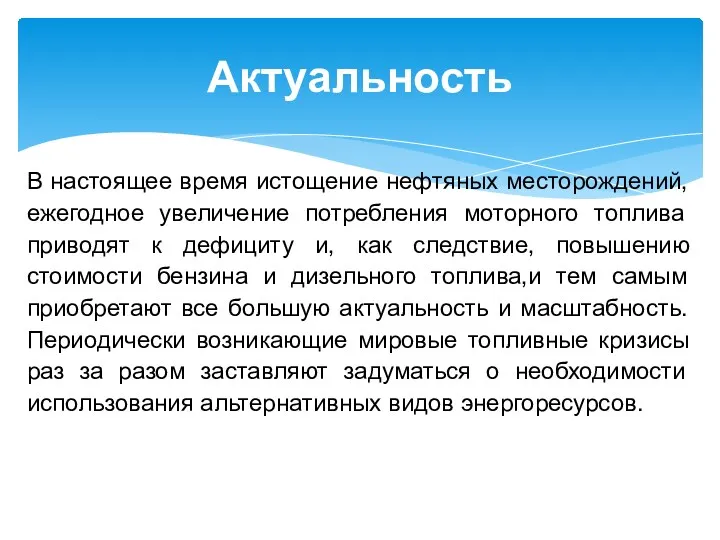 В настоящее время истощение нефтяных месторождений, ежегодное увеличение потребления моторного