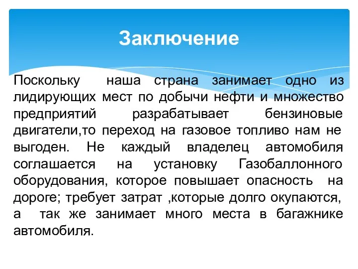 Заключение Поскольку наша страна занимает одно из лидирующих мест по