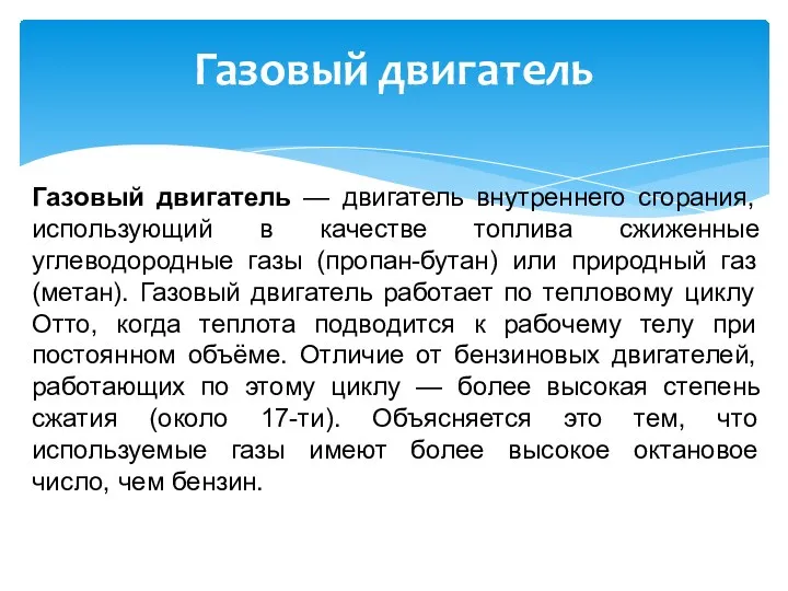 Газовый двигатель Газовый двигатель — двигатель внутреннего сгорания, использующий в