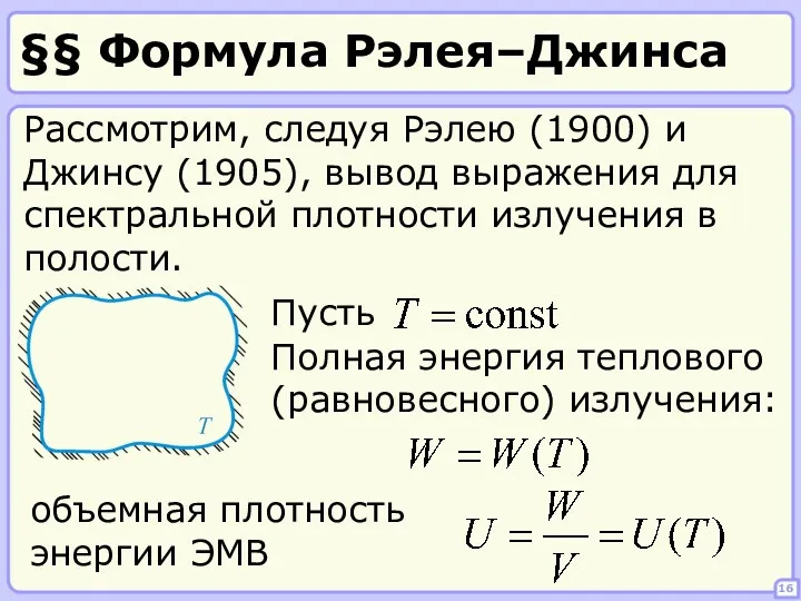 §§ Формула Рэлея–Джинса 16 Рассмотрим, следуя Рэлею (1900) и Джинсу