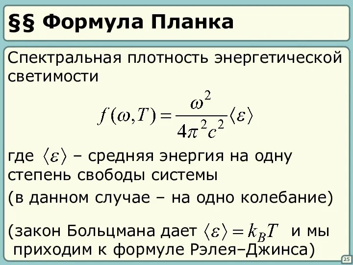 §§ Формула Планка Спектральная плотность энергетической светимости (в данном случае – на одно колебание) 25