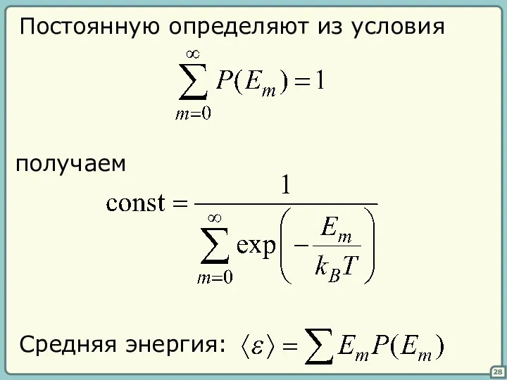 28 получаем Средняя энергия: Постоянную определяют из условия